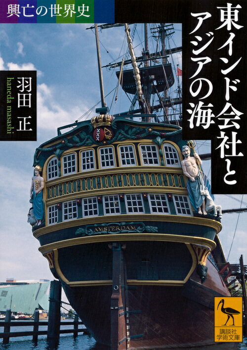 興亡の世界史　東インド会社とアジアの海 （講談社学術文庫） [ 羽田　正 ]