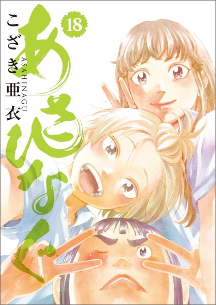 あさひなぐ 18