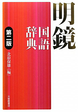 明鏡国語辞典第2版【送料無料】