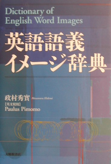 英語語義イメ-ジ辞典【送料無料】