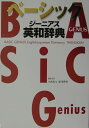 ベ-シックジ-ニアス英和辞典【送料無料】