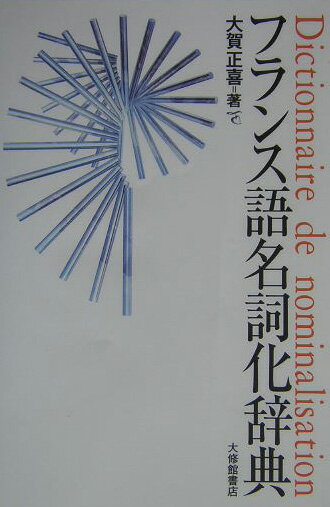フランス語名詞化辞典【送料無料】