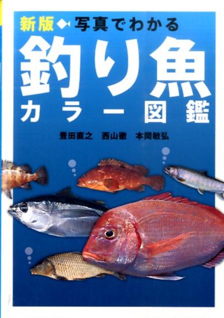 写真でわかる釣り魚カラー図鑑新版 [ 豊田直之 ]...:book:17851830
