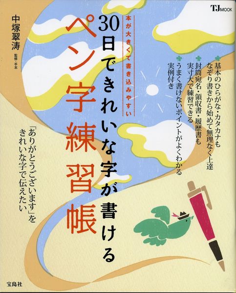 30日できれいな字が書けるペン字練習帳 [ 中塚翠濤 ]