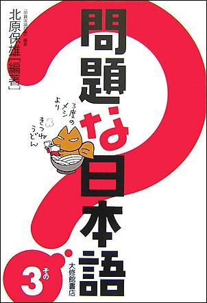 問題な日本語（その3）【送料無料】