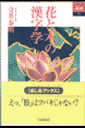 花と木の漢字学