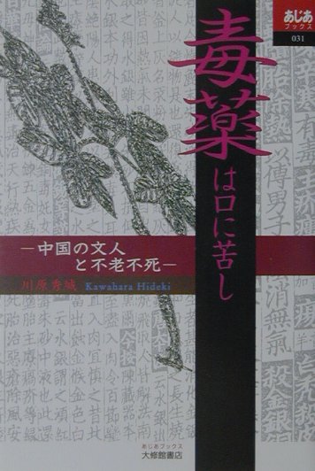 毒薬は口に苦し【送料無料】