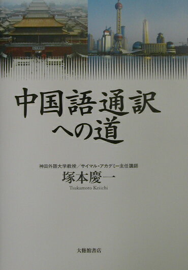 中国語通訳への道【送料無料】