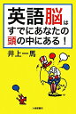 【送料無料】英語脳はすでにあなたの頭の中にある!