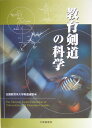 教育剣道の科学