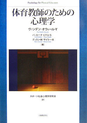 体育教師のための心理学