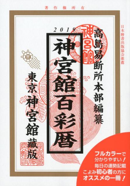 神宮館百彩暦（平成31年） [ 高島易断所本部 ]