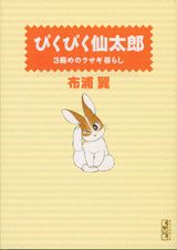 ぴくぴく仙太郎 3冊めのウサギ暮らし