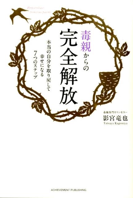 毒親からの完全解放 [ 影宮竜也 ]...:book:17134819