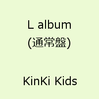 L album(通常盤) [ KinKi Kids ]