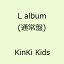 L album(通常盤) [ KinKi Kids ]