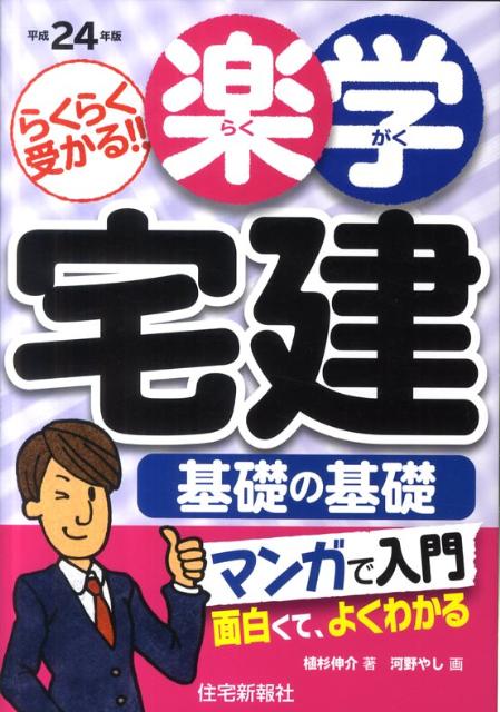 楽学宅建基礎の基礎（平成24年版）