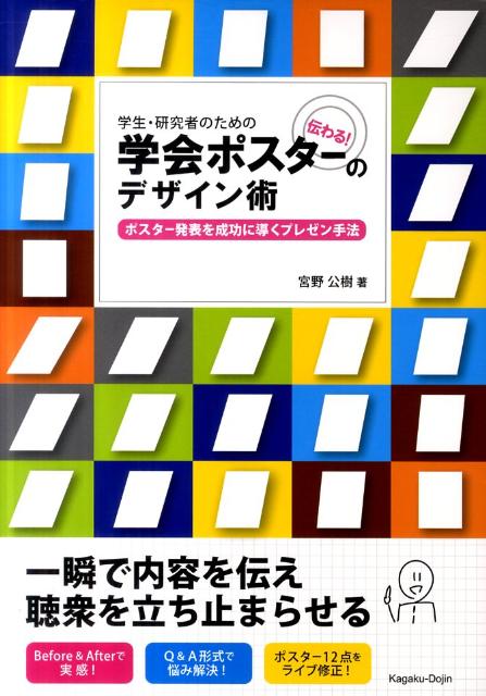 学生・研究者のための伝わる！学会ポスターのデザイン術 [ 宮野公樹 ]...:book:15654251