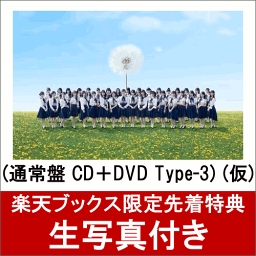【楽天ブックス限定先着特典】タイトル未定 (通常盤 CD＋DVD Type-3) (仮) (生写真付き) [ AKB48 ]