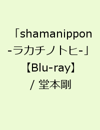 「shamanippon -ラカチノトヒー」 / 堂本剛 [ 堂本剛 ]