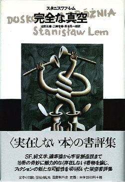 完全な真空 （文学の冒険） [ スタニスワフ・レム ]