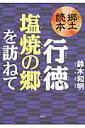 郷土読本行徳塩焼の郷を訪ねて [ 鈴木和明 ]