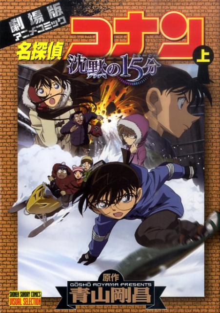 VS版 劇場版名探偵コナン沈黙の15 上