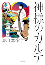 神様のカルテ0 （小学館文庫） [ 夏川 草介 ]