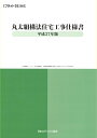 丸太組構法住宅工事仕様書(平成27年版) [ 日本