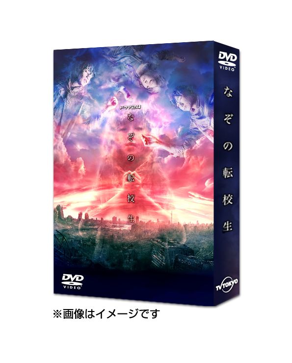なぞの転校生 DVD-BOX [ 中村蒼 ]