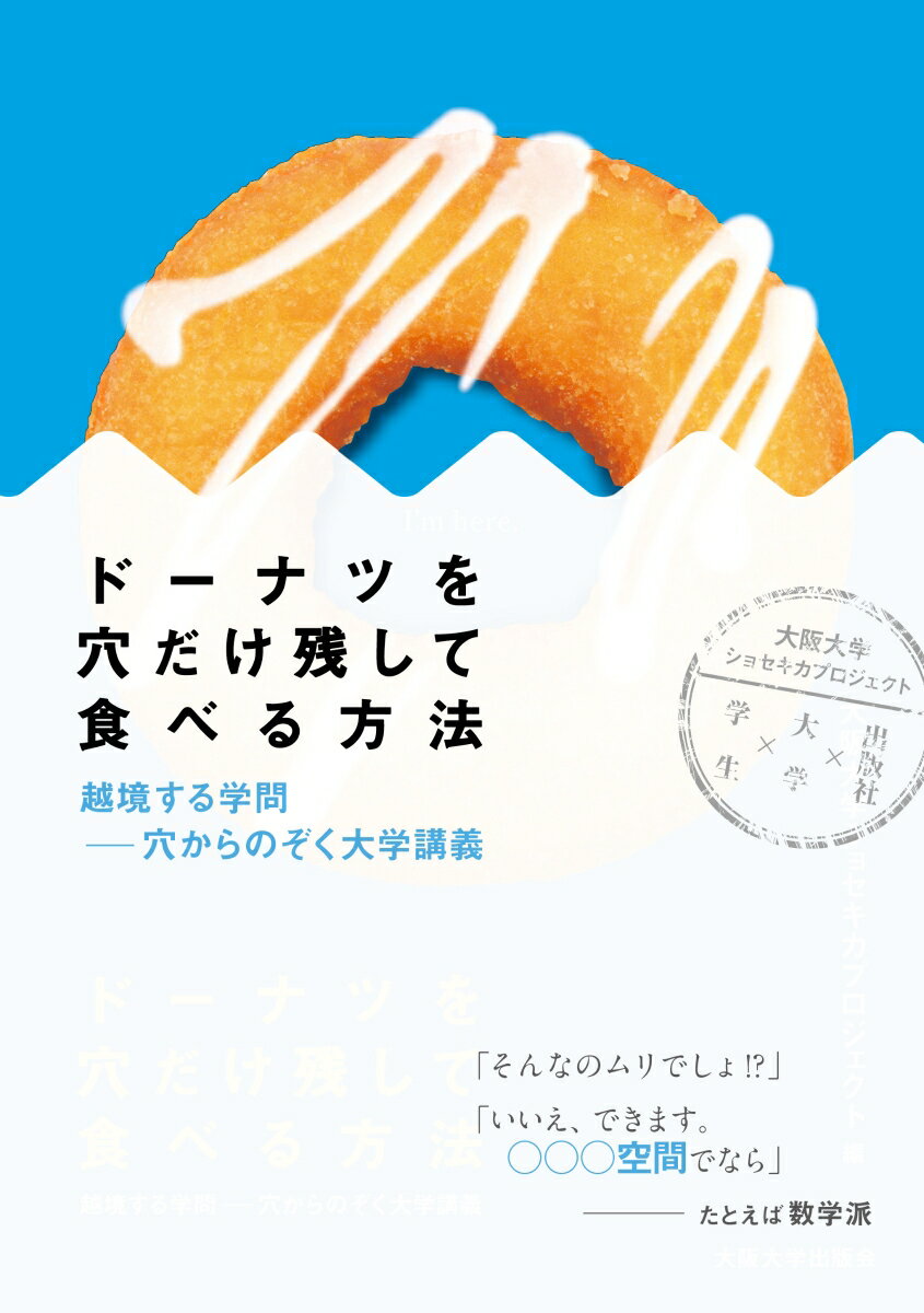 ドーナツを穴だけ残して食べる方法 [ 大阪大学 ]...:book:16816212