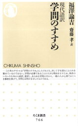 現代語訳学問のすすめ （ちくま新書） [ <strong>福沢諭吉</strong> ]