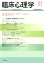 臨床心理学(第16巻第1号) 発達障害のアセスメント