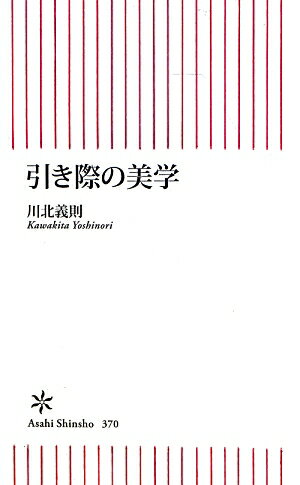 引き際の美学 [ 川北義則 ] - 楽天ブックス