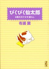 ぴくぴく仙太郎 4冊めのウサギ暮らし