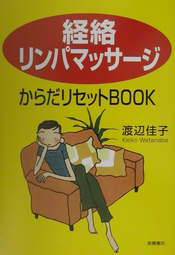 「経絡リンパマッサージ」からだリセットbook [ 渡辺佳子 ]