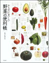 からだにおいしい野菜の便利帳 [ 板木利隆 ]