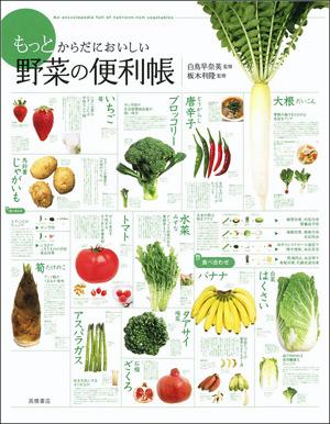 もっとからだにおいしい野菜の便利帳 [ 白鳥早奈英 ]【送料無料】