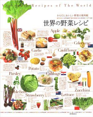 世界の野菜レシピ [ 高橋書店 ]