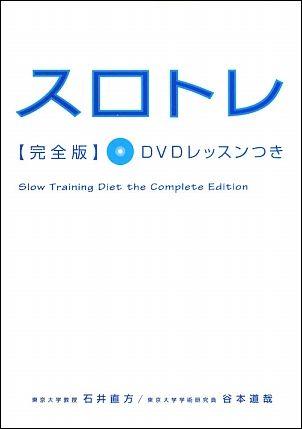 スロトレ完全版 [ 石井直方 ]【送料無料】