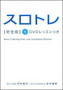 【送料無料】スロトレ完全版