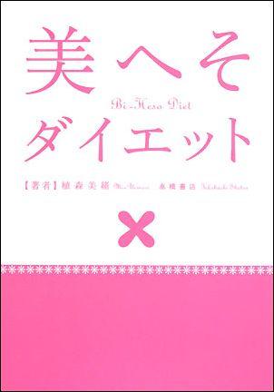美へそダイエット [ 植森美緒 ]