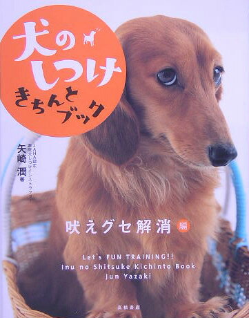 犬のしつけきちんとブック（「吠えグセ解消」編） [ 矢崎潤 ]