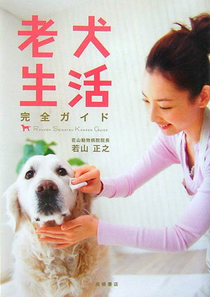 老犬生活完全ガイド [ 若山正之 ]...:book:11886175