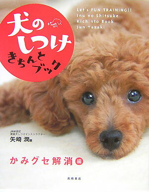 犬のしつけきちんとブック（「かみグセ解消」編）