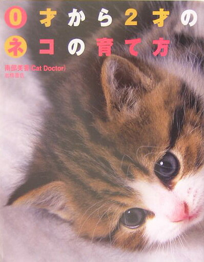 0才から2才のネコの育て方