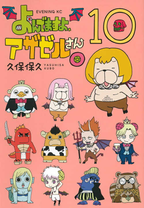 よんでますよ、アザゼルさん。 10