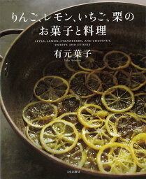 【<strong>バーゲン</strong><strong>本</strong>】りんご、レモン、いちご、栗のお菓子と<strong>料理</strong> [ 有元　葉子 ]