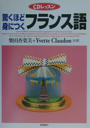 驚くほど身につくフランス語【送料無料】