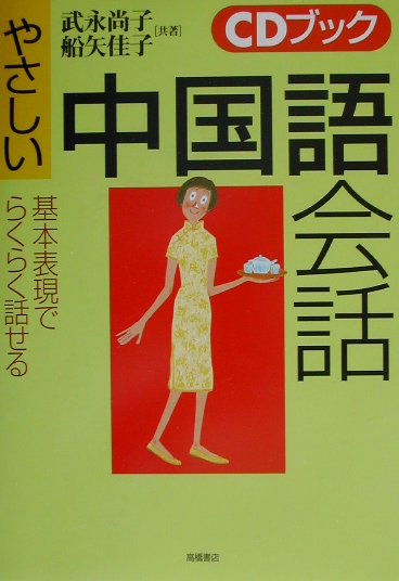 やさしい中国語会話【送料無料】